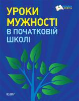 Ротфорт Д.В Уроки мужності в початковій школі