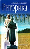 Мацько Л. І., Мацько О. М. Риторика: Навчальний посібник 966-642-331-6