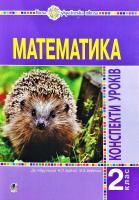 Будна Наталя Олександрівна, Шост Наталія Богданівна Математика : конспекти уроків. 2 клас 978-966-10-5906-0