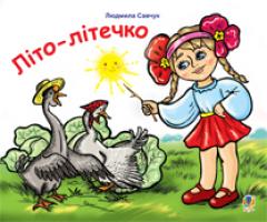 Савчук Людмила Павлівна Літо-літечко: вірші : розмальовка для дітей дошкільного віку 978-966-10-1722-0