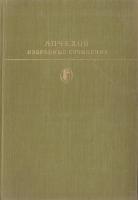 Чехов Антон Избранные сочинения. В 2-х т. Т. 1. (букіністика)