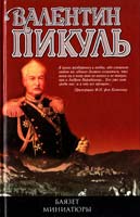 Пикуль Валентин Баязет. Миниатюры 978-5-9533-3917-9
