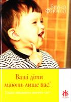 Ферреро Бруно Ваші діти мають лише вас! 978-966-395-856-9