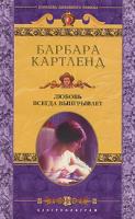 Барбара Картленд Любовь всегда выигрывает 5-9524-0977-6