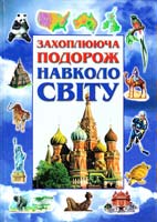 Лай Кейт, Стіл Філіп Захоплююча подорож навколо світу 966-605-180-Х