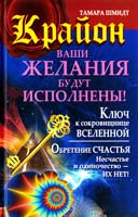 Шмидт Тамара Крайон. Ваши желания будут исполнены! 978-5-17-077106-6