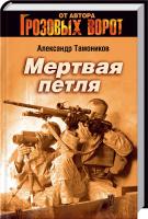 Тамоников Александр Мертвая петля 978-5-699-65154-2