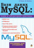 Балик Надія Романівна, Мандзюк Віктор Іванович Бази даних MySQL.Навчальний посібник. 978-966-10-0906-5