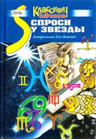 Спроси у звезды: Астрология для девочек 5-18-000104-8