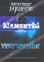 Александр Бушков Завороженные 978-5-373-03754-9