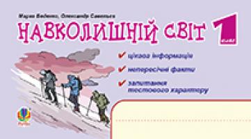 Беденко Марко Васильович, Савельєв Олександр Миколайович Навколишній світ. Цікава інформація, факти, тести. 1 клас. 978-966-10-3054-0