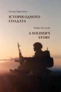 Орр Уолтер Скотт Історія одного солдата. A Soldier's Story 978-966-518-720-2