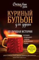 Ньюмарк Эми, Кэнфилд Джек, Марк Виктор Хансен Куриный бульон для души. 101 лучшая история 978-5-699-88634-0