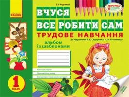 Хорунжий В.І. Альбом з трудового навчання із шаблонами для 1 класу. Хорунжий В. І.
