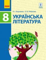 Борзенко О.І. Українська література. Підручник. 8 клас