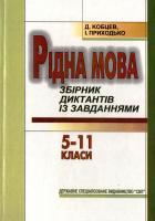 Кобцев Дмитро, Приходько Інна Рідна мова. Збірник диктантів із завданнями. 5-11 класи 966-603-321-6