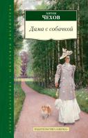 Чехов Антон Дама с собачкой 978-5-389-07263-3