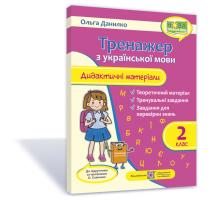 Данилко Ольга Тренажер. Дидактичні матеріали з української мови. 2 клас (за програмою О. Савченко) 978-966-07-3765-5