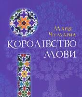 Чумарна Марія Королівство мови 978-617-629-428-3