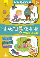 Моніч О.Б. Казки-хвилинки. Кумедні дітлахи. Читаємо 5 хвилин 978-617-09-3670-7