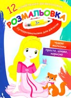 Суперрозмальовка для дівчаток (3+) 978-617-7246-82-3