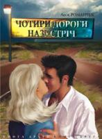 Романчук Леся Іванівна Чотири дороги назустріч. Книга друга 966-408-006-3