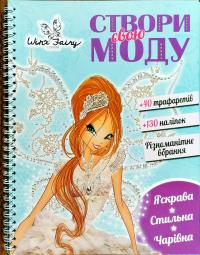 Створи свою моду 978-617-09-3986-9