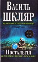 Шкляр Василь Ностальгія 978-966-14-6543-4
