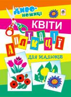 Мельник Володимир Михайлович Аплікації для малюків. Квіти. 2005000000805