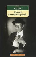 Даниил Хармс Я гений пламенных речей... 978-5-389-01126-7