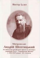 Ідзьо Віктор Митрополит Андрій Шептицький на шпальтах російської преси 978-966-665-464-2