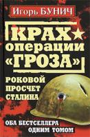 Игорь Бунич Крах операции