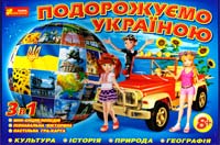 Подорожуємо Україною. 3 в . Пізнавальна вікторина. Настільна гра-карта