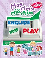 Фісіна А.О. Playing English. Моя сім'я, мій дім 978-966-939-576-4