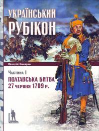 Сокирко О. Полтавська битва 27 червня 1709 р.: Український рубікон (Ч.1) 978-966-8201-67-7