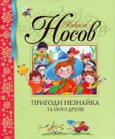 Носов М. Пригоди Незнайка та його друзів 978-966-605-823-5