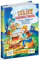 Джоэль Чандлер Харрис Сказки дядюшки Римуса, или Истории о приключениях Братца Кролика, Братца Лиса и всех-всех-всех 978-966-429-173-3