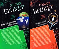 Брикер Мария Небо под зеленым абажуром ; Изысканный адреналин 978-5-699-64417-9