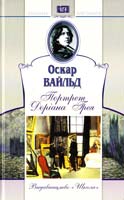 Вайльд Оскар Портрет Доріана Грея 966-661-163-5