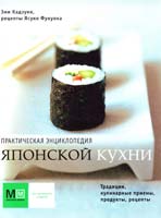 Эми Кадзуко, Ясуко Фукуока Практическая энциклопедия японской кухни 978-5-8029-2601-7