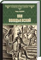 Сенкевич Генрик Пан Володыевский 978-5-4444-3818-3