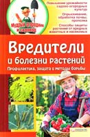 сост. Е. Бойко Вредители и болезни растений. Профилактика, защита, методы борьбы 978-966-14-3469-0