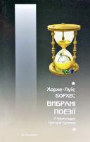 Борхес Хорхе Луїс Вибрані поезії. У перекладах Григорія Латника 978-966-663-311-1