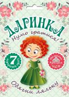 Кієкнко Л. Нумо гратися! Одягни ляльку. Даринка 978-966-939-461-3