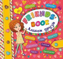 Смирнова К. В. Альбом друзів. Friends' book 978-966-284-395-8