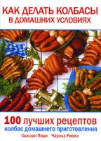Сьюзан Пири, Чарльз Ривиз Как делать колбасы в домашних условиях. 100 лучших рецептов колбас домашнего приготовления 978-5-17-041192-4, 1-58017-471-х, 978-5-271-16321-0