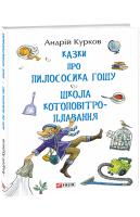 Курков Андрій Казки про пилососика Гошу. Школа котоповітроплавання 978-966-03-8985-4