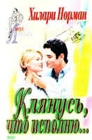 Норман Хилари Клянусь, что исполню... 5-04-088283-1