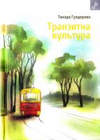 Гундорова Тамара Транзитна культура. Симптоми постколоніальної травми: статті та есеї 978-966-465-389-0