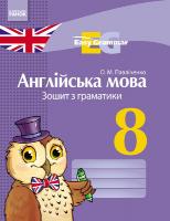 Павліченко О.М. Easy Grammar. Англійська мова. 8 клас. Зошит з граматики
